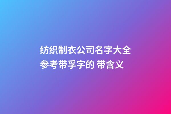 纺织制衣公司名字大全参考带孚字的 带含义-第1张-公司起名-玄机派